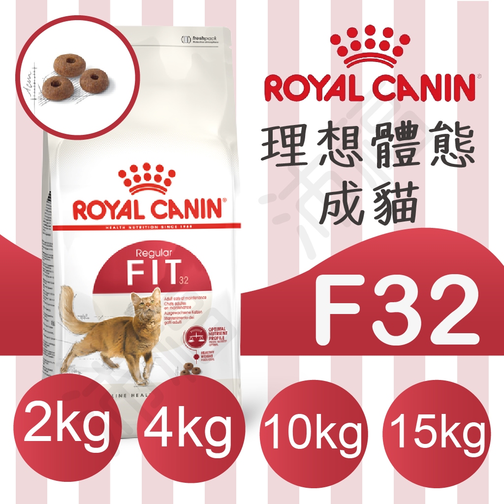 [沛福愛調皮] 法國皇家 F32 理想體態貓 成貓飼料 貓飼料 2KG 4KG 10KG 15KG 貓糧 貓乾糧