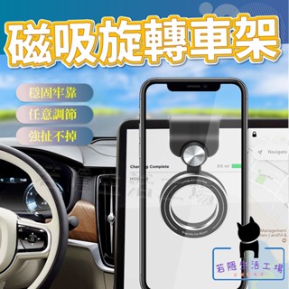 🍀若隱百貨🍀磁吸旋轉支架 360°旋轉車架 磁吸車用支架 贈引磁環 導航螢幕車載支架 手機 車架 旋轉 導航支架