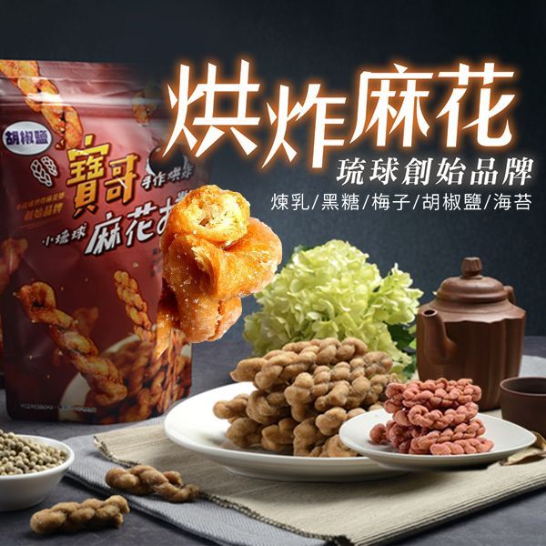 寶哥 烘炸手工麻花捲(180g) 款式可選 小琉球 零食 手工麻花捲 下午茶點心【小三美日】DS000785