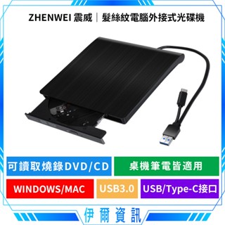 震威 電腦外接式DVD光碟機🔥髮絲紋 3.0 USB/TYPE-C 雙介面 外接式 DVD燒錄機 光碟機 DVD RW