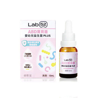 Lab52 齒妍堂 ABD寶貝盾嬰幼兒益生菌滴劑PLUS-15ml【佳兒園婦幼館】