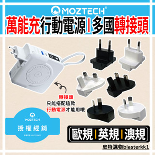 現貨🔥【Moztech】各國插座轉接頭 英規 歐規 澳規 轉接頭 黑白兩色 萬國轉接頭 旅行插頭 萬用插頭 萬魔 萬能充