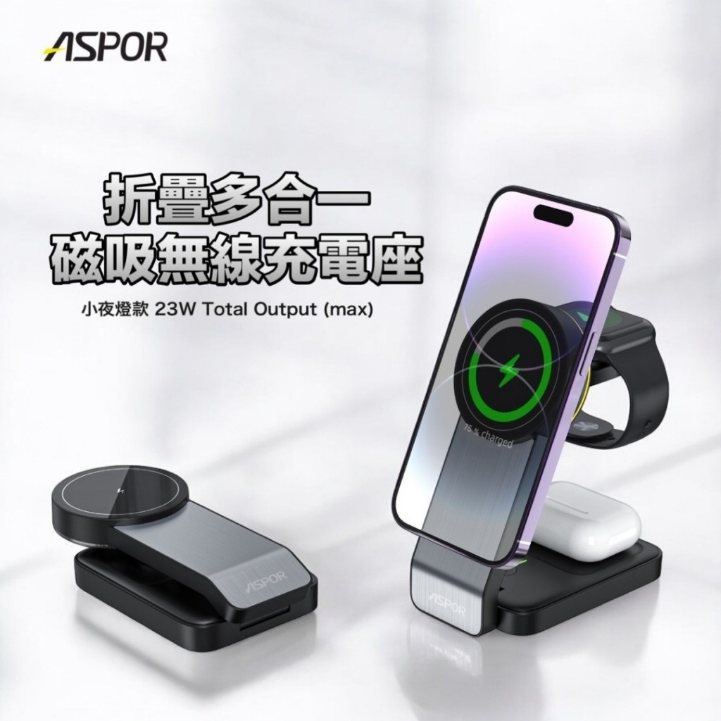 ASPOR輕巧折疊三合一磁吸無線充電座 支援 手機 藍牙 手錶 Airpods AppleWatch 三星藍牙 有小夜燈
