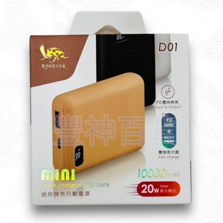 【豐神百貨】RONEVER D01 迷你快充行動電源 PD + QC3.0 迷你快充行動電源 電量顯示 20W PD快充
