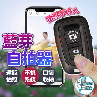 [週三免運日]自拍器 自拍神器 藍芽遙控器 適用iPhone 蘋果 安卓 手機遙控器 自拍遙控器 藍芽自拍器