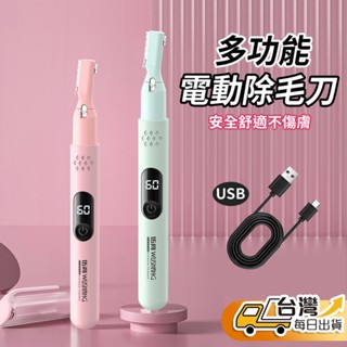 【臺灣發貨】電動修眉刀 多功能 除毛刀 眉梳 除手毛 除腋毛 除腿毛 臉部除毛 身體刮毛 充電式 便攜式 出國用 居家用
