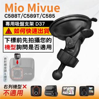 Mio吸盤支撐架｜臺南現貨｜MiVue C588T C589T C585 N662｜行車記錄器專用支架｜D37｜破盤王