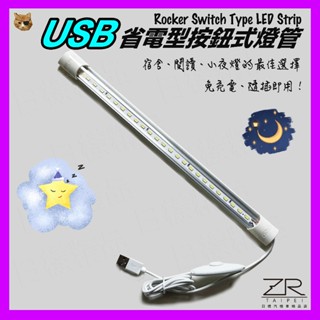 《樣樣型》蝦皮最低 USB省電按鈕LED燈管 5630燈珠 單段開關 USB 鋁合金 支援行動電源 閱讀 筆電燈 衣