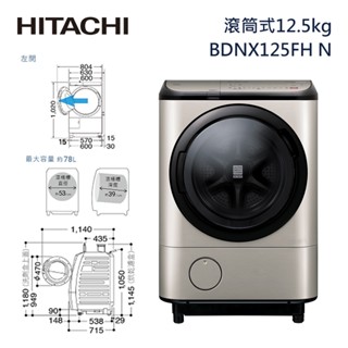 全新福利品~蝦幣回饋【HITACHI 日立】12.5KG日製變頻左開滾筒洗脫烘洗衣機 BDNX125FH-N