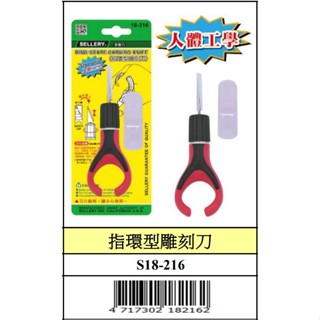 『樂趣生活』舍樂力 指環型雕刻刀 18-216 手指套環 雕刻刀 雕刻 紙雕 模型 工藝品 切割 美工刀 18-217
