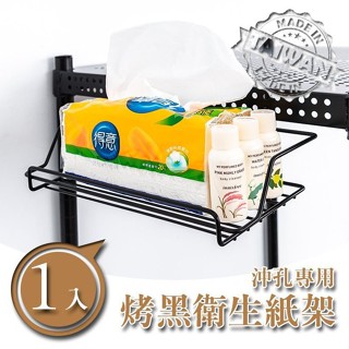 免運 沖孔專用衛生紙架(黑/白) 沖孔架用 沖孔平面網用 放置小物 置物架 鐵架收納 層架配架