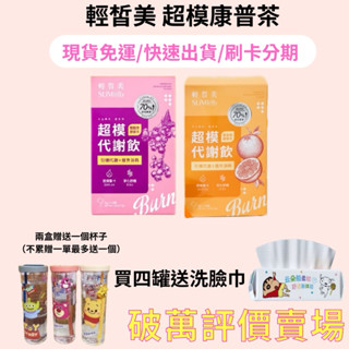 24小時內寄出 大量現貨 免運 贈小禮物 新口味 輕皙美 康普茶 超模康普茶