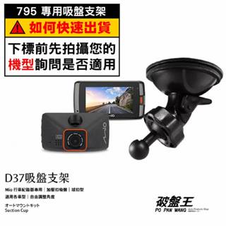 Mio行車記錄器專用吸盤支撐架｜臺南現貨｜ MiVue 795 766pro 638 608 C430｜D37｜破盤王