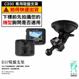 Mio行車記錄器專用吸盤支撐架｜臺南現貨｜MiVue C330 C350 C320 C430 C550｜D37｜支架王