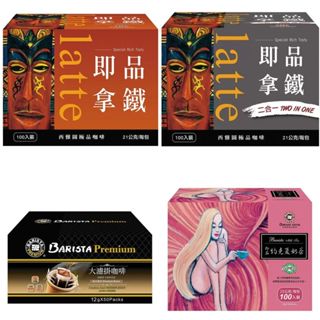 西雅圖 即品拿鐵 咖啡 二合一 每包21克 極品嚴焙大濾掛咖啡 約克夏奶茶 三合一 100入《蝦皮&超商取貨只能一箱》