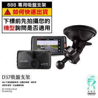 Mio行車記錄器專用吸盤固定支架｜臺南現貨｜MiVue 688 688s 688Ds 698 698D｜D37｜支架王