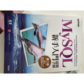MySQL 新手入門與高手精通手冊 (二手可私訊問書況)