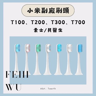 現貨 小米副廠刷頭 獨立包裝含防塵蓋單支販售 T100 T200 T300,500,700 素士 貝醫生