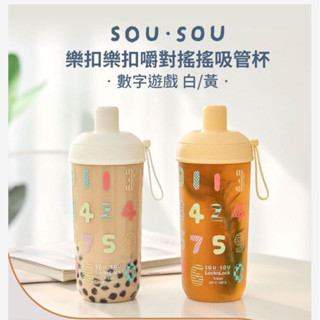 SOU．SOU樂扣樂扣嚼對搖搖吸管杯 數字遊戲 白、黃