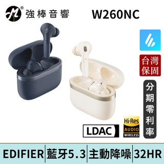 EDIFIER 漫步者 W260NC 主動降噪真無線耳機 藍芽5.3 台灣總代理保固 | 強棒電子