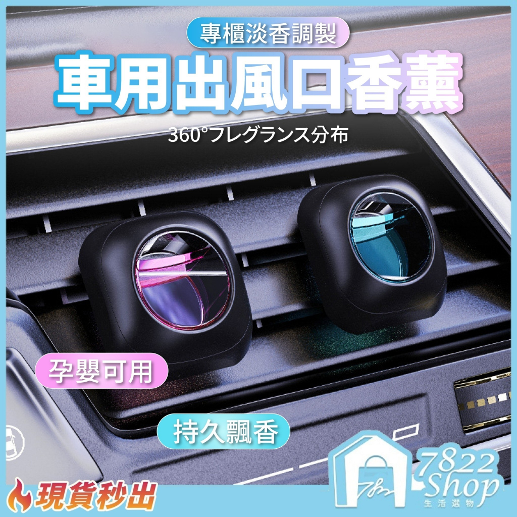 🔥秒出【台灣公司現貨】車用香薰 冷氣出風口香氛 汽車香薰 車用香水 車用香氛 汽車香水 冷氣口香水 空調香薰 車用香氛夾