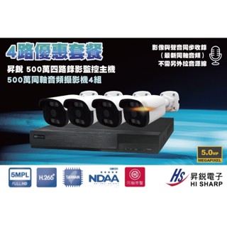 昇銳 4路500萬主機套裝+4組500萬 SONY 335同軸收音攝影機 免運/一年保固/含稅