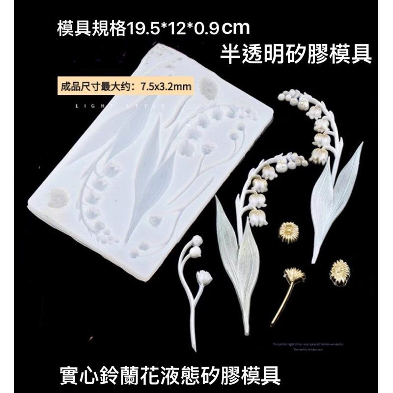花葉 鈴蘭花 液態矽膠模具 水晶膠 滴膠 石膏 蠟燭 香皂 翻糖 AB膠 UV膠 筆記本