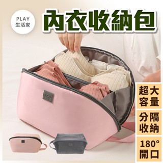 Play生活家【E98】內衣收納包 大開口收納 內衣褲收納 旅行袋 盥洗包 化妝包 旅行內衣袋 行李收納 衣物收納 大容