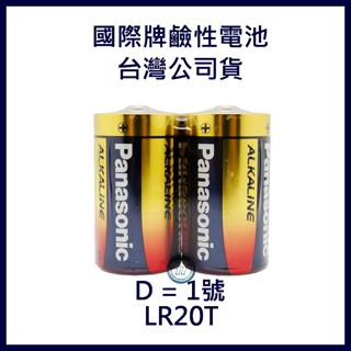 【WLK】※未稅價※ 國際牌電池 鹼性電池 panasonic 1號 2入/組 D 鹼性1號 LR20T