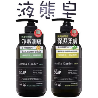Amma Garden 艾瑪花園 馬賽液態皂 沐浴膠 檸檬馬鞭草/蜂王乳青春賦活 750ml