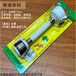 :::菁品工坊:::舍樂力SELLERY 20122 珠鍊式 加長型 起波器 起泡頭 節水器 省水器 調節器 濾水頭