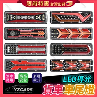 ⚡️隔日到貨⚡️貨車尾燈 12V 24V LED流水尾燈 townace尾燈 得利卡尾燈 車尾燈 發財車尾燈 三噸半尾燈