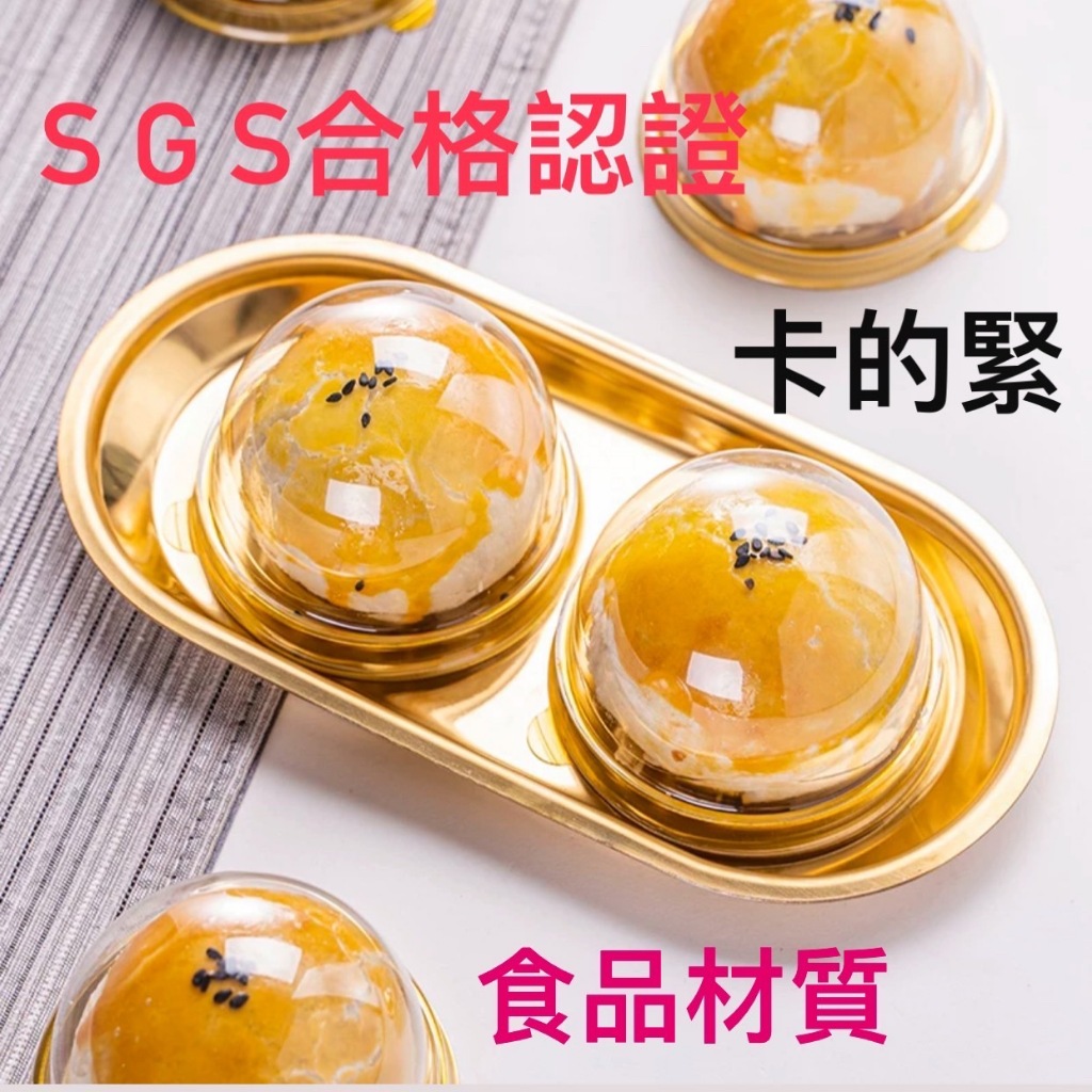 【台灣現貨批發】蛋黃酥吸塑盒 (卡扣款  約50入) SGS檢驗合格 吸塑盒 月餅盒 蛋黃酥包裝盒金色 蛋黃酥吸塑盒