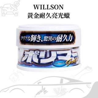 [高純度棕櫚蠟]WILLSON 黃金耐久亮光蠟 棕櫚蠟 固蠟 250g 汽車蠟 棕梠蠟 軟蠟 美容蠟 車蠟 保護蠟