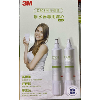 🎉現貨特價！3M 極淨便捷替換濾心雙入組 DS03淨水器專用濾心-吉兒好市多COSTCO代購