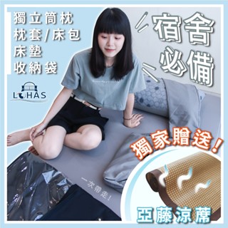 【樂活LOHAS】開學寢具五件套 三折床墊10cm記憶床墊 單人 宿舍床墊 單人加大 獨立筒枕 床包枕套 全套收納袋