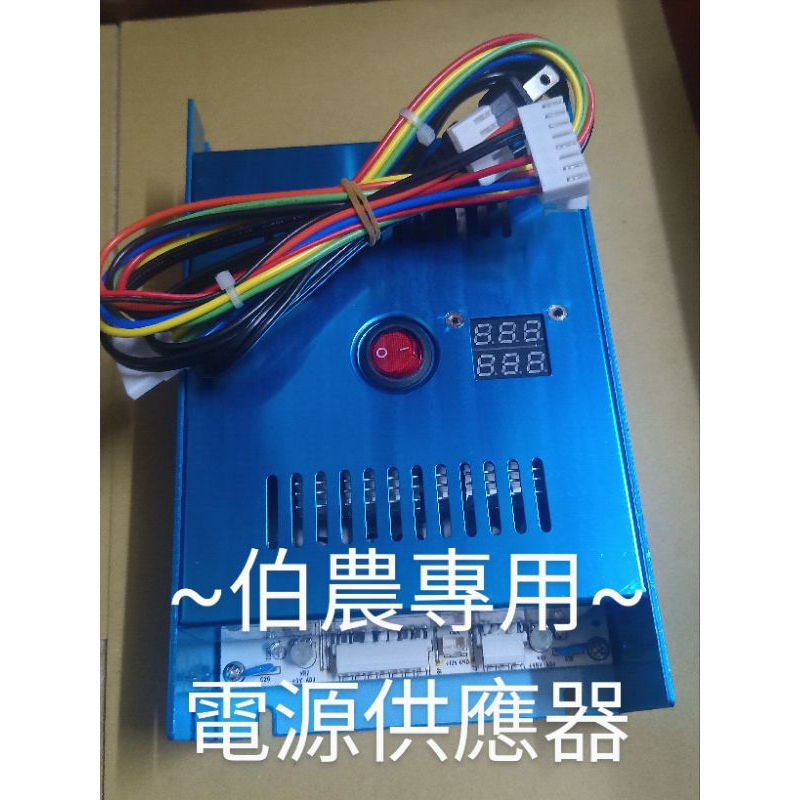 伯農 電源供應器 娃娃機零件 6a電源供應器 穩定電壓 特殊伯農線組