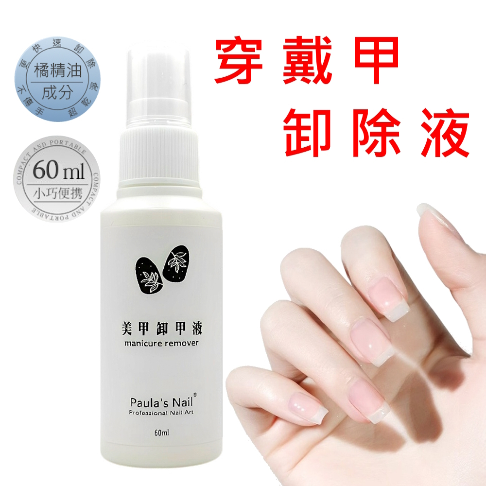 ❤️穿戴甲快速卸除液❤️隔日送達❤️ 穿戴甲專用卸甲液 固態膠 卸甲噴霧 解膠劑 美甲除膠 快速卸除 不傷手