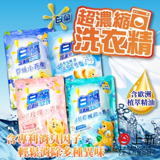 臺南東區 白蘭 含熊寶貝馨香 濃縮洗衣精 補充包 純淨溫和 清恬藍風鈴 澄淨玫瑰 質感小蒼蘭 洗衣精 消臭 去異味 臺灣
