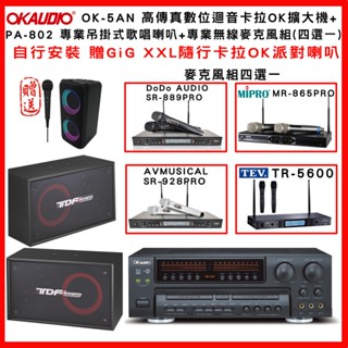 【OKAUDIO】OK-5AN 高傳真數位迴音卡拉OK擴大機+TDF PA-802專業吊掛式喇叭+無線麥克風組(贈好禮)