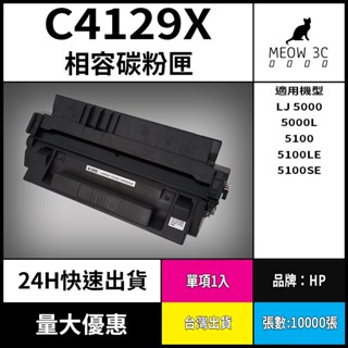 ☆喵嗚3C☆HP C4129X 5000/5000L/5100/5100LE/5100SE 黑色副廠碳粉匣