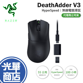 Razer 雷蛇 DeathAdder V3 HyperSpeed 無線滑鼠 電競滑鼠 煉獄奎蛇 速度版 遊戲滑鼠 光華