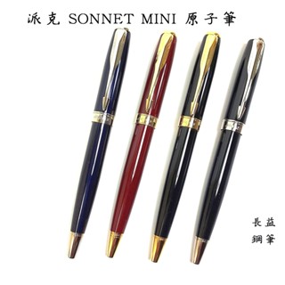 【長益鋼筆】 派克 parker sonnet 卓爾 商籟 Mini 迷你筆 原子筆 麗雅黑 海洋藍 寶石紅 停產