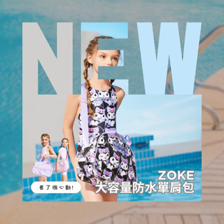 ZOKE【庫洛米/HELLO KITTY】防水單肩泳包 (訓練泳具包) ~台灣現貨~