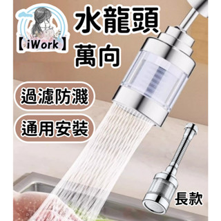 水龍頭 萬向水龍頭 水龍頭延長器 節水器 延伸器 水龍頭調節器 轉接頭 節水 防濺 灑水器 不鏽鋼 旋轉【iWork】