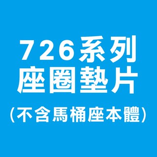一太 免治馬桶 1個座圈墊片 ET-FDB726RT(不含馬桶座本體)ET-FDB7266RT ET-726BT
