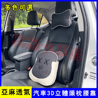 亞麻汽車頭枕 3D立體絲綿內芯卡通腰靠枕 車載座椅脖枕車枕頭護頸枕 汽車通用頭枕 脖子頸部靠枕 適用於豐田本田奧迪賓士