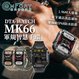 【臺灣晶片】DTA-WATCH MK66 軍規級運動智慧手錶│IPS螢幕 瑞昱晶片 IP68防水抗震 健康管理│智慧穿戴