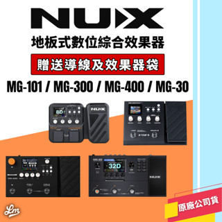 【LIKE MUSIC】贈送導線效果器袋 公司貨 NUX MG101 MG300 MG400 MG30 綜合效果器 免運