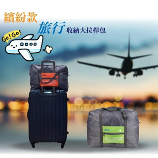 繽紛款旅行收納拉桿包/大容量/旅行袋/收納包/可摺疊/包中包/可折疊/手提行李袋/旅遊/出國/拉桿包/超輕巧/萬用收納袋